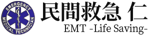 民間救急 仁 EMT ～Life Saving～